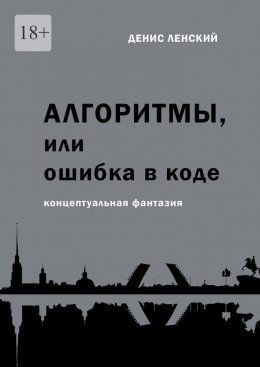 Денис Ленский. Алгоритмы, или Ошибка в коде. Концептуальная фантазия