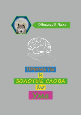 Приметы и золотые слова для ума