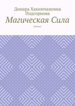 Магическая сила. Начало