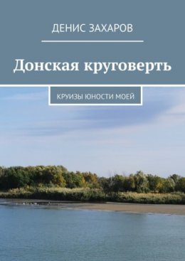 Донская круговерть. Круизы юности моей