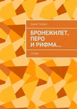 Бронежилет, перо и рифма… Стихи