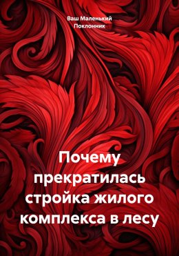 Почему прекратилась стройка жилого комплекса в лесу