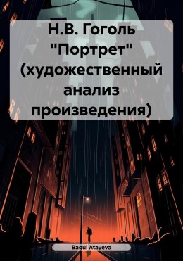 Н.В. Гоголь «Портрет» (художественный анализ произведения)