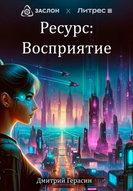 Ресурс: Восприятие