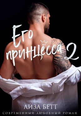 Его принцесса 2: Все еще ненавижу