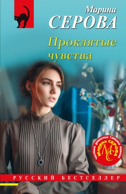 Проклятые чувства