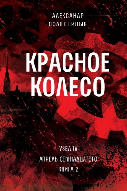 Красное колесо. Узел 4. Апрель Семнадцатого. Книга 2. Том 10