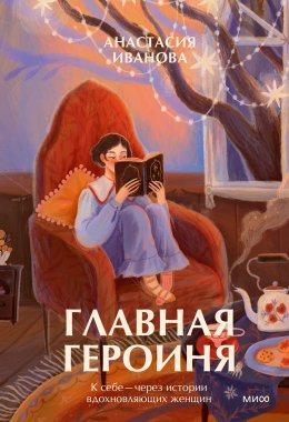 Главная героиня. К себе – через истории вдохновляющих женщин