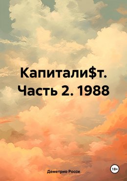 Капитали$т. Часть 2. 1988