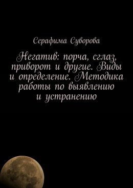 Негатив: порча, сглаз, приворот и другие. Виды и определение. Методика работы по выявлению и устранению