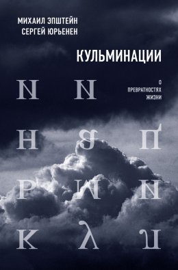 Кульминации. О превратностях жизни