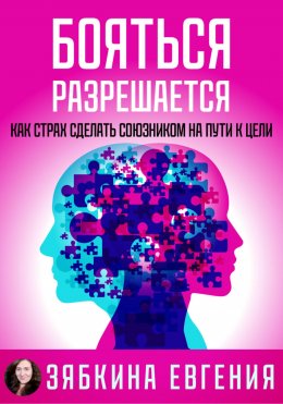 Бояться разрешается. Как страх сделать союзником на пути к цели