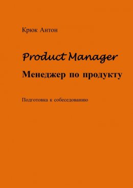 Product Manager. Менеджер по продукту. Подготовка к собеседованию