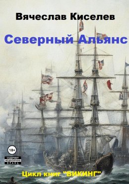 ВИКИНГ Книга 3 Северный Альянс