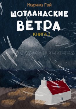 ШОТЛАНДСКИЕ ВЕТРА. Книга 2. Cказы севера Шотландии