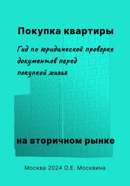 Покупка квартиры на вторичном рынке. Гид по юридической проверке документов перед покупкой жилья