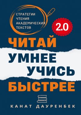 Читай умнее. Учись быстрее. 2.0. Стратегии чтения академических текстов