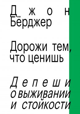 Дорожи тем, что ценишь. Депеши о выживании и стойкости