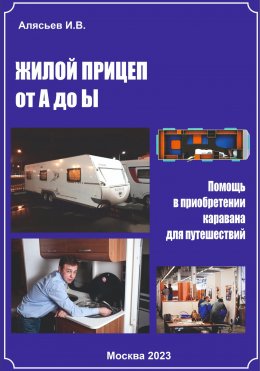 Жилой прицеп от А до Ы. Помощь в приобретении каравана для путешествий