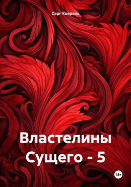 Властелины Сущего – 5