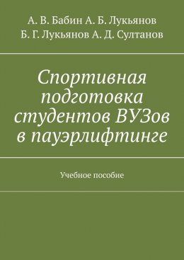 Спортивная подготовка студентов ВУЗов в пауэрлифтинге. Учебное пособие