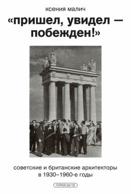 «Пришел, увидел – побежден!» Советские и британские архитекторы в 1930–1960-е годы