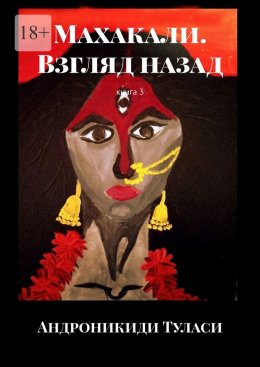 Махакали. Взгляд назад. Книга 3