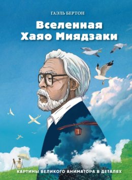 Вселенная Хаяо Миядзаки. Картины великого аниматора в деталях