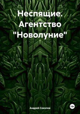 Неспящие. Агентство «Новолуние»