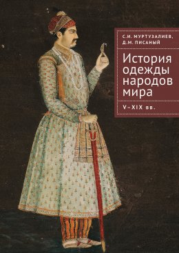 История одежды народов мира. V–XIX вв.