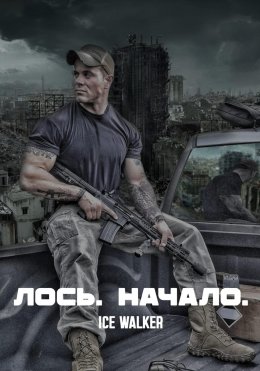 Лось. Начало