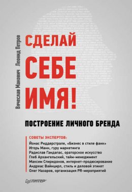 Сделай себе имя! Построение личного бренда