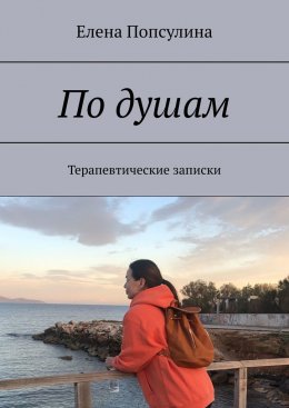 По душам. Терапевтические записки