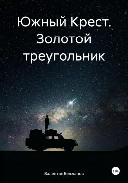 Южный Крест. Золотой треугольник