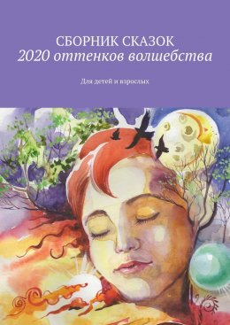 2020 оттенков волшебства. Для детей и взрослых