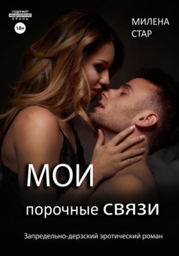 Мои порочные связи