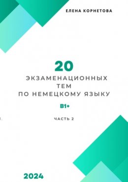 20 экзаменационных тем по немецкому языку. Часть 2