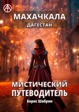 Махачкала. Дагестан. Мистический путеводитель