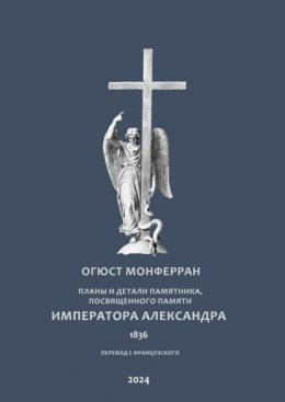 Планы и детали памятника, посвященного памяти Императора Александра. Перевод с французского