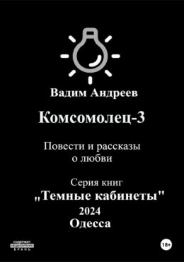 Комсомолец-3. Повести и рассказы о любви