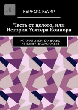 Часть от целого, или История Уолтера Коннора. История о том, как важно не потерять самого себя