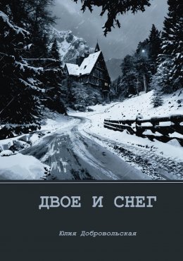 Двое и снег