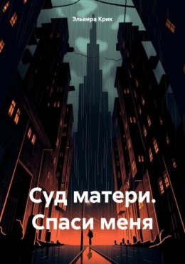 Суд матери. Спаси меня