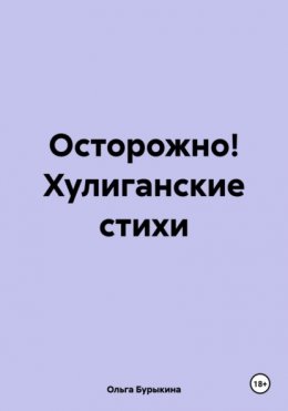 Хулиганские стихи