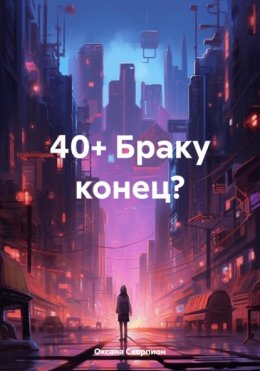 40+ Браку конец?