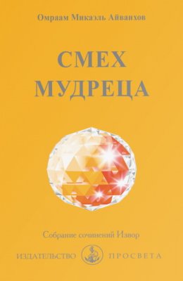 Смех мудреца