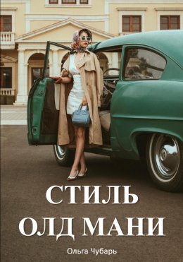 Стиль Олд Мани. Книга о том, как одеваться в самом дорогом стиле в истории моды и выглядеть аристократично