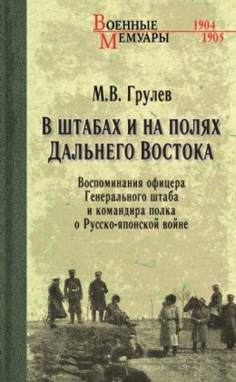 В штабах и на полях Дальнего Востока. Воспоминания офицера Генерального штаба и командира полка о Русско-японской войне