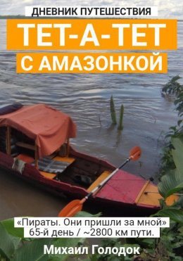 Тет-а-тет с Амазонкой