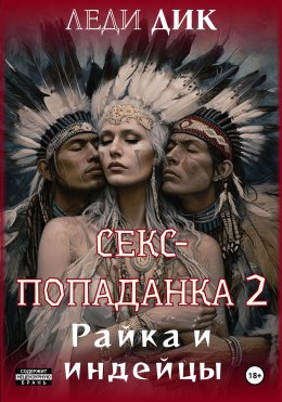 Секс-попаданка 2. Райка и индейцы